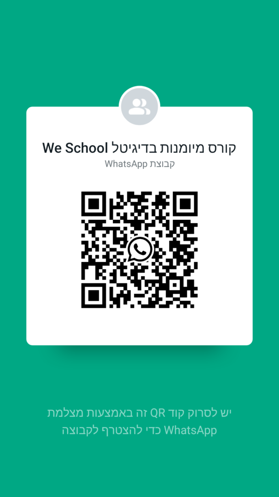 מיומנויות בעולם המקוון - קבוצת וואטסאפ שקטה
