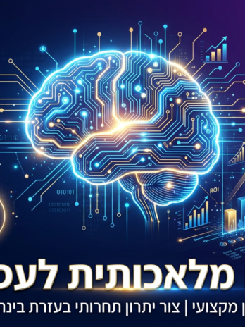 בינה מלאכותית לעסקים - מ-ChatGPT ועד Midjourney